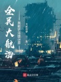 全民大航海：我能聽見提示音