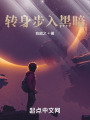 轉身步入黑暗