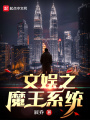 文娛之魔王系統