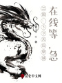 三國：30天后穿越，在線等，急