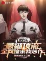 娛樂：最糊頂流,，全網(wǎng)跪求我炒作