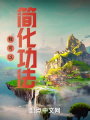 我可以簡(jiǎn)化功法