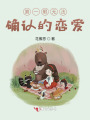 第一眼無法確認的戀愛