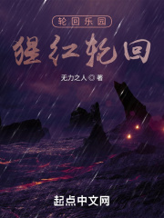 輪回樂(lè)園：猩紅輪回