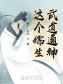 這個儒生，武道通神
