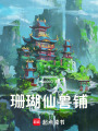小小仙獸鋪