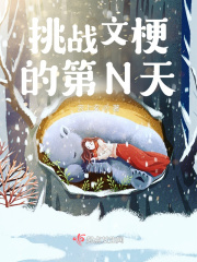 挑戰(zhàn)文梗的第N天