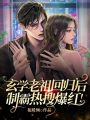 玄學(xué)老祖回歸后，制霸熱搜爆紅！