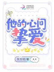 他的心間摯愛