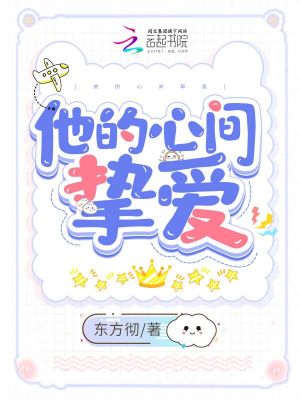 他的心間摯愛
