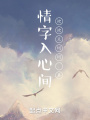 情字入心間，坎坎又坷珂，真