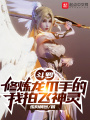斗羅：修煉龍爪手的我拍飛神靈