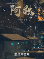 阿秋！