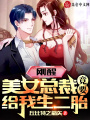 剛醒，美女總裁竟要給我生二胎！