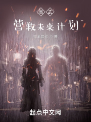 高武：營(yíng)救未來(lái)計(jì)劃
