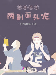 弟弟還有兩副面孔呢？