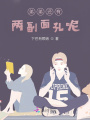 弟弟還有兩副面孔呢,？