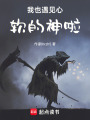 我也遇見心軟的神啦！