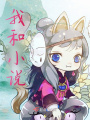 我和小說(shuō)