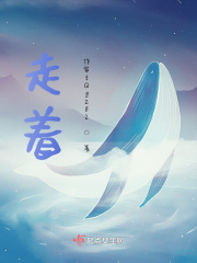 走著