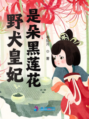 野犬皇妃是朵黑蓮花