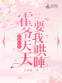 會讀心后，霍爺天天要我哄睡！