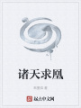 諸天求凰