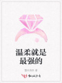 溫柔就是最強(qiáng)的