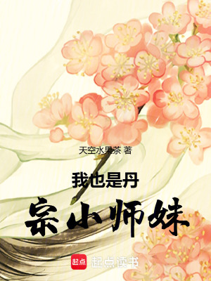 我也是丹宗小師妹