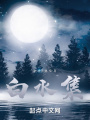 白水集