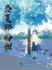 盛夏那份甜