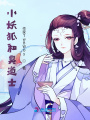小妖狐和臭道士