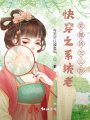 快穿之系統老愛撒嬌怎么辦