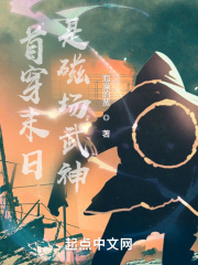 首穿末日，是磁場武神