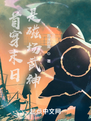 首穿末日，是磁場武神