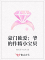 豪門獨愛：爺的作精小寶貝