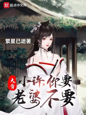 大晉：小許，你要老婆不要