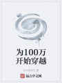 為100萬開始穿越