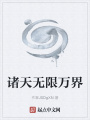 諸天無限萬界