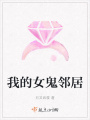 我的女鬼鄰居