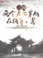 三國(guó)：兩個(gè)月后穿越在線等，急！