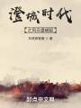 澄城時代之風云盤崛起