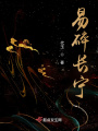 易碎長寧
