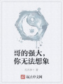 哥的強(qiáng)大,，你無法想象