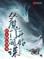 肝在修仙世界，從魔門間諜開始