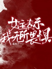 女主表示我無所畏懼