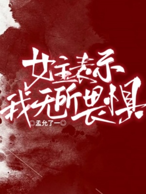 女主表示我無所畏懼