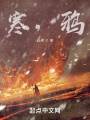 寒，鴉