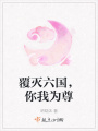 覆滅六國,，你我為尊