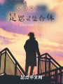 人在光之國，是怨靈集合體